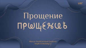 Прощение. ВсеЯСветная Грамота