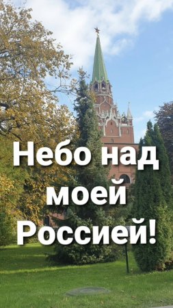 Небо над моей Россией! Стихи.