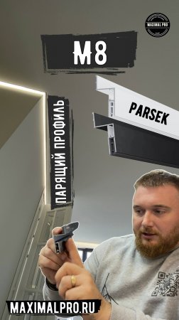 Парящий профиль М8 | Parsek