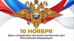 День МВД 10 ноября