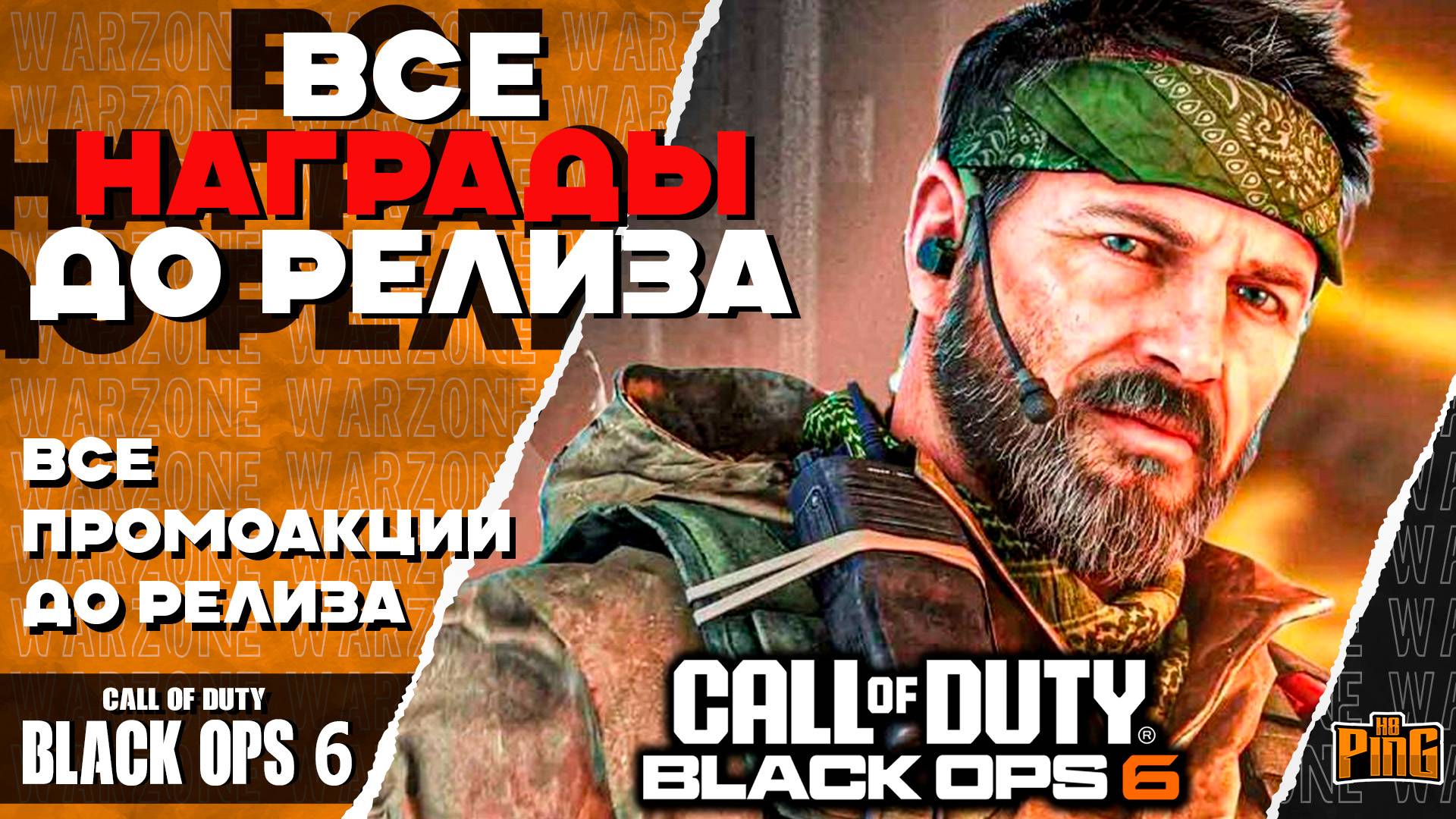 🎙 ВСЕ НАГРАДЫ ПРОМОАКЦИЙ [BLACK OPS 6] | PingH8