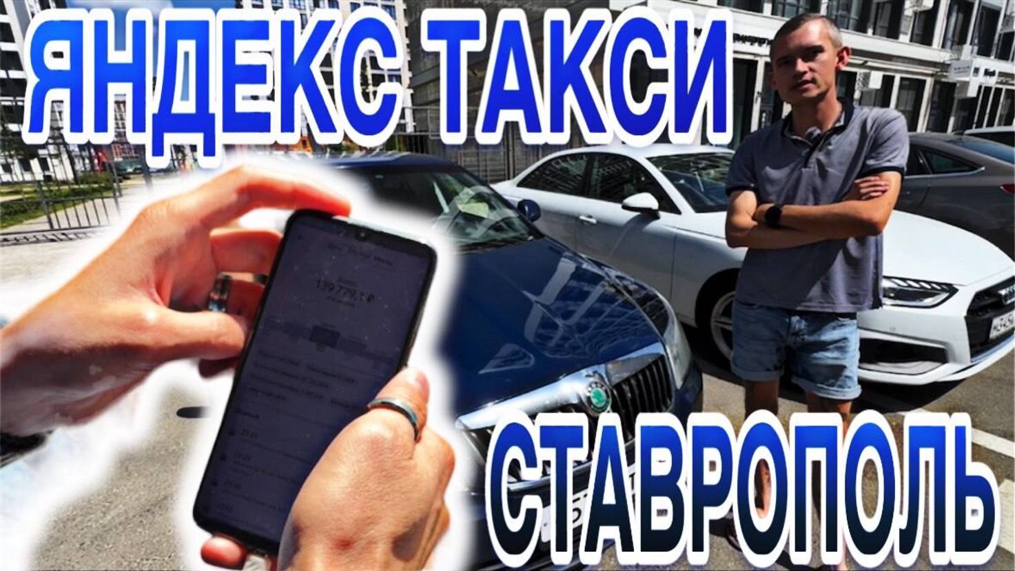 ЗАРАБОТОК В ТАКСИ СТАВРОПОЛЬ | ЭКОНОМ | КОМФОРТ | ДЕТСКИЙ