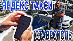 ЗАРАБОТОК В ТАКСИ СТАВРОПОЛЬ | ЭКОНОМ | КОМФОРТ | ДЕТСКИЙ