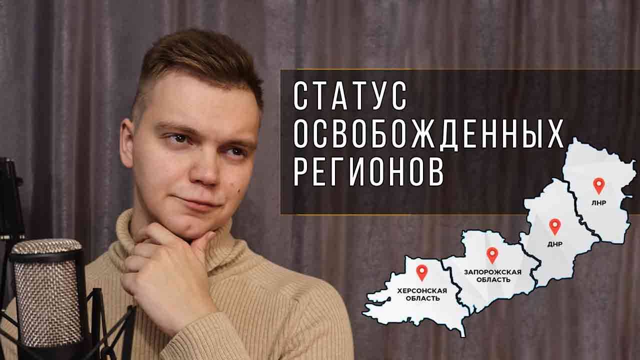 Евдокимов о статусе освобожденных регионов