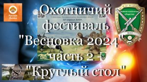 Охотничий фестиваль "Весновка 2024" - часть 2 - "Круглый стол" #мой_мир_поморье