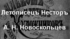 Летописецъ Несторъ
А. Н. Новоскольцев
