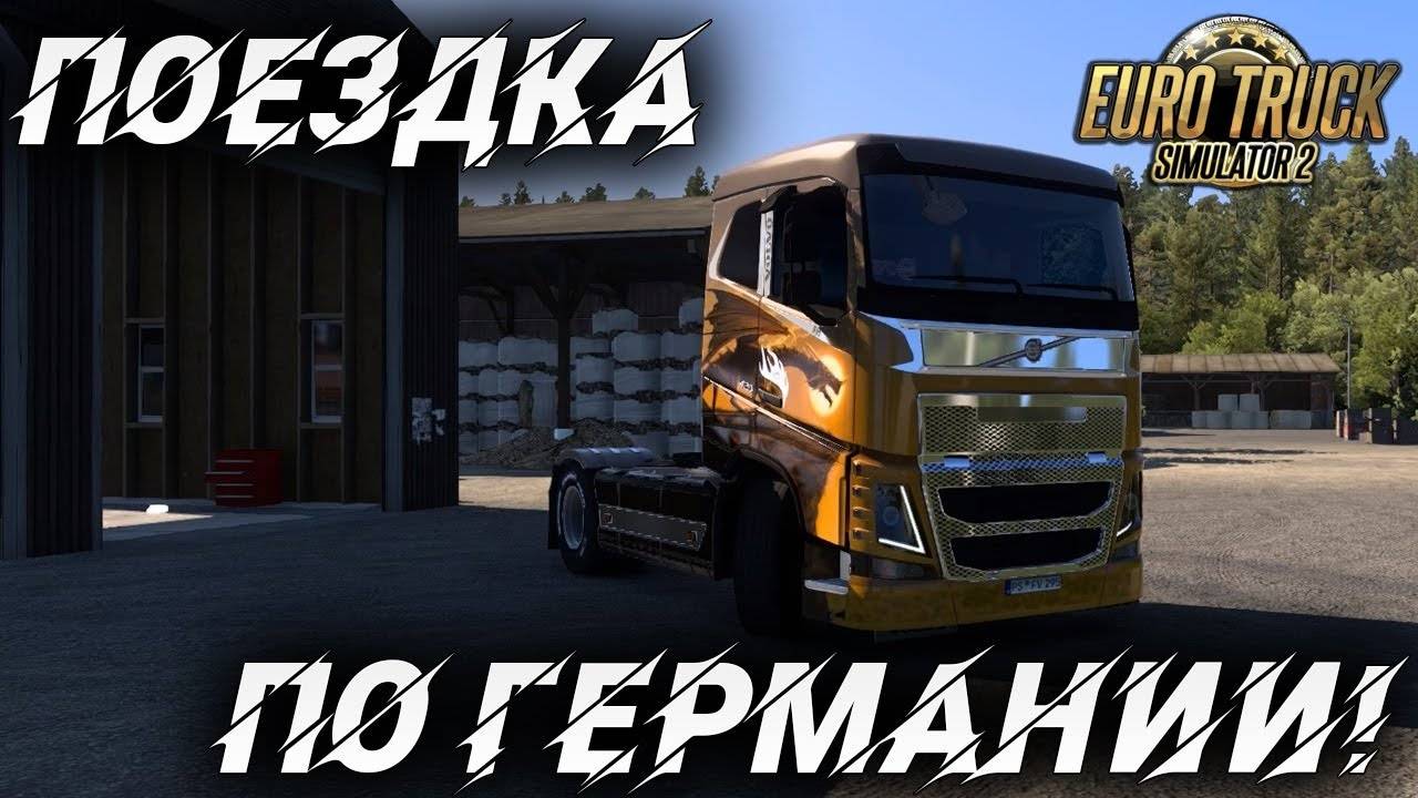 ПОЕЗДКА ПО ГЕРМАНИИ! | RPM - Rheinland & Pfalz 1:1 | Euro Truck Simulator 2 |