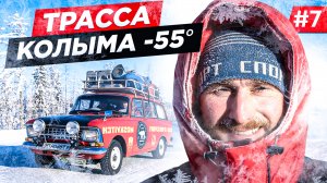 СМОЖЕТ ЛИ СТАРЫЙ МОСКВИЧ ВЫЖИТЬ НА ТРАССЕ КОЛЫМА В -55, ПОКИДАЕМ ПОЛЮС ХОЛОДА, ПУТЬ В АРКТИКУ.Часть7