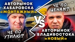 Зеленый угол и Авторынок на Монтажной, смотрим что по ценам на авто из Японии