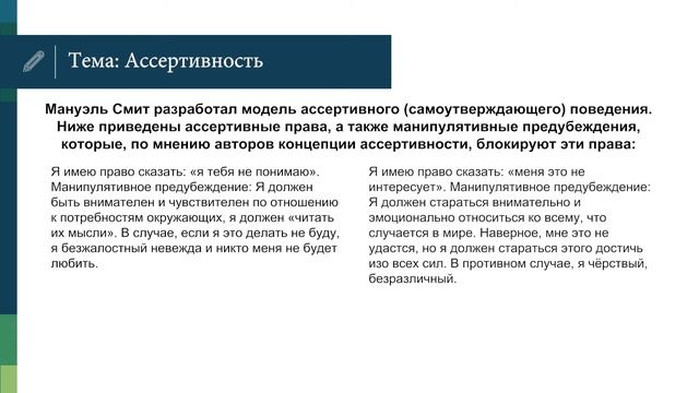 Подкаст №3 Тема - Ассертивность