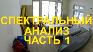 Тройной Спектральный анализ ЧАСТЬ 1