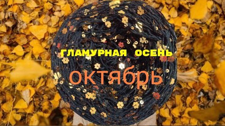 ✨ СП "Гламурная Осень" 🍂🌾🍂 Что получилось связать в октябре 👀. #гламурная_осень