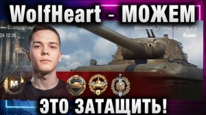 WolfHeart ★ МОЖЕМ ЭТО ЗАТАЩИТЬ!