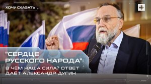 "Сердце русского народа": В чём наша сила? Ответ даёт Александр Дугин