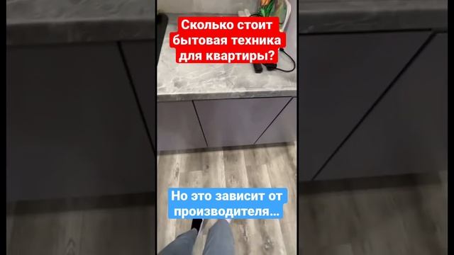 Сколько вам обойдётся бытовая техника при ремонте квартиры ❓ #сочи #ремонтвсочи #новостройкавсочи
