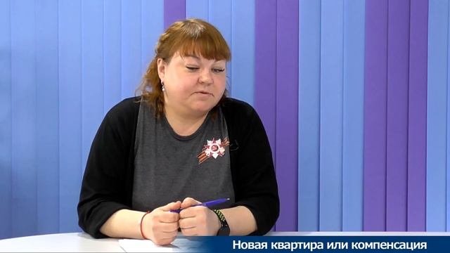 Новая квартира или компенсация