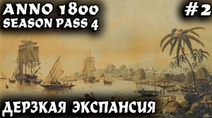 Anno 1800 - прохождение игры. Дерзкая экспансия, производство металла и развитие малых островов #2