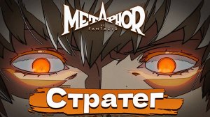 Новые Архетипы Metaphor: ReFantazio прохождение #30