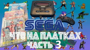 Что на платках SEGA? - Часть 3 / 16 платок