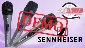 Сравнение микрофонов Sennheiser E825, E835 и E845 - демонстрация звучания