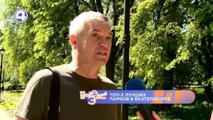 ЛУЧШИЕ ИЗ ЛУЧШИХ: Какие парки Екатеринбурга самые популярные у жителей города? 06.06.2024