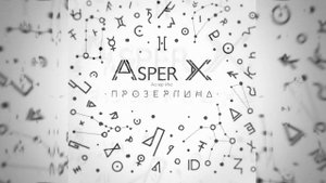 Asper X - Прозерпина (Audio)