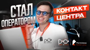 КАК я стал оператором? Все про Ростелеком контакт-центр | Владимир Димов