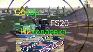 обзор карты Николаевка farming simulator 20, fs20, ферма на android