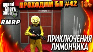 ГТА 5 RMRP, Рублёвка, ПРИКЛЮЧЕНИЯ ЛИМОНЧИКА, #42 GTA 5