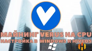 🔥Доходный майнинг VERUS на процессорах 🔥Настройка в Windows и HiveOs