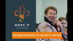 Поздравление с Новым 2018 годом от Белого Песца