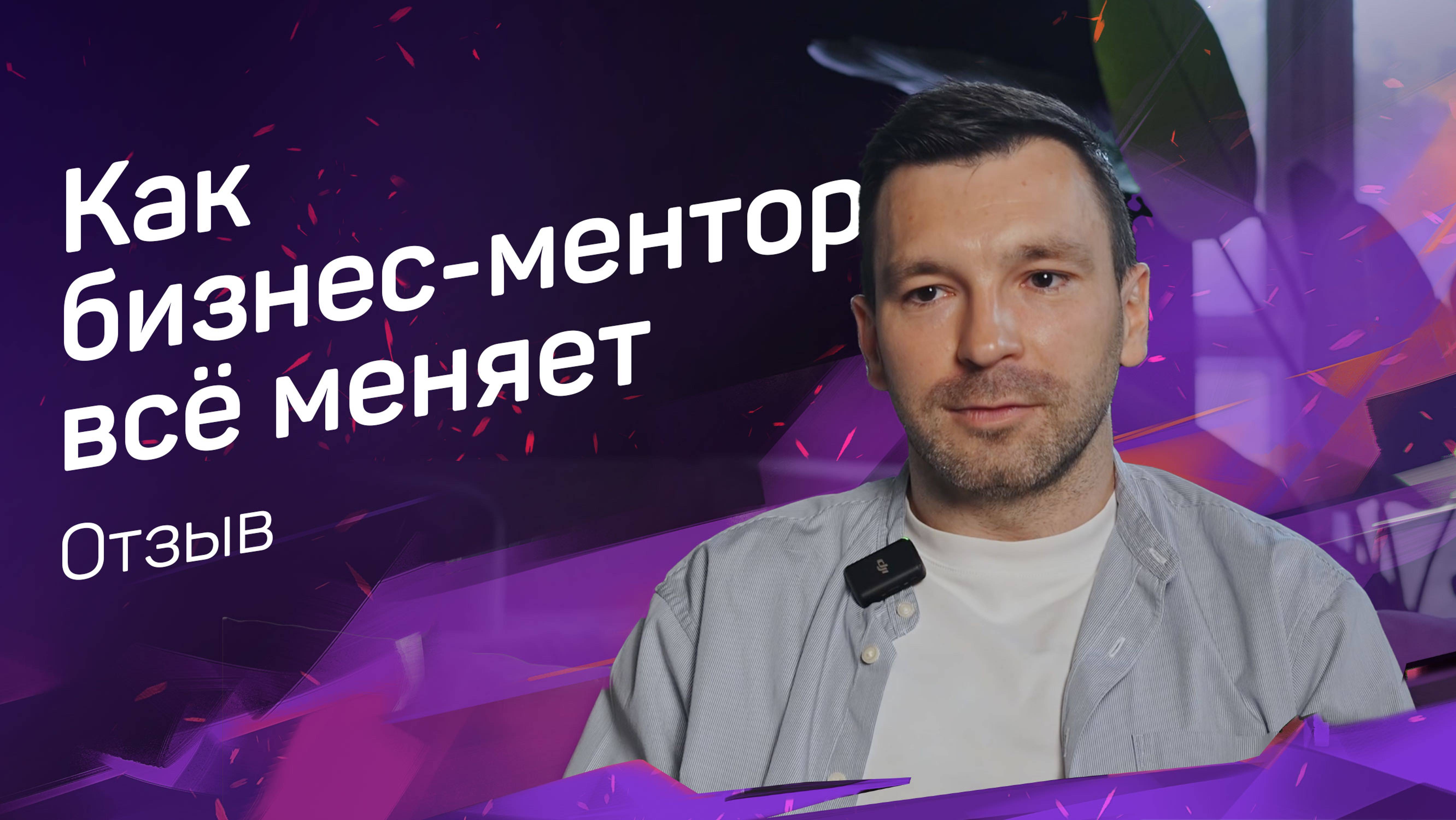 Константин Котряхов о менторстве с Денисом Шапкариным