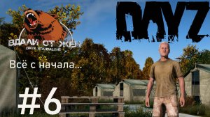 DayZ. #6. Сервер "Вдали от Жëн"