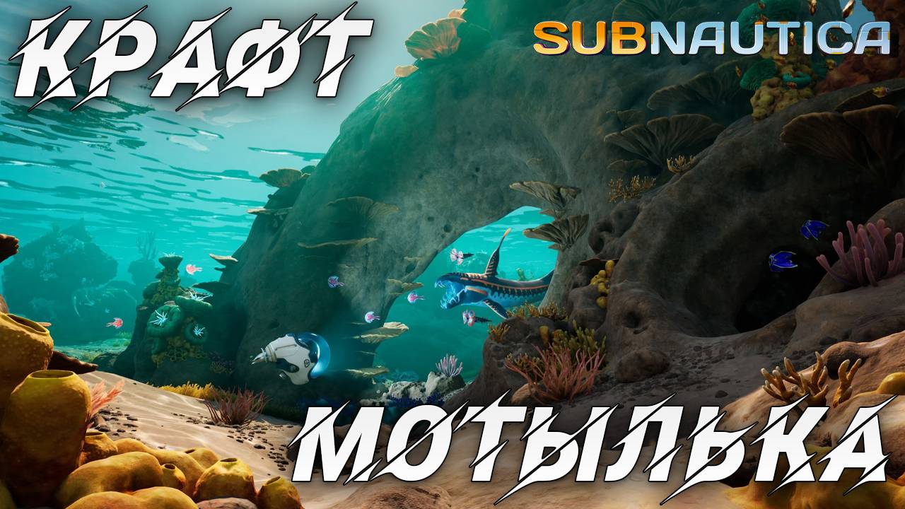 КРАФТ МОТЫЛЬКА | Одна жизнь | Subnautica | #3