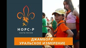 2013  Джамбори Уральское Измерение  Новости 2