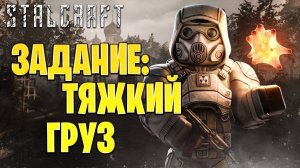 ЗАДАНИЕ: ТЯЖКИЙ ГРУЗ | Сталкрафт / STALCRAFT | #28