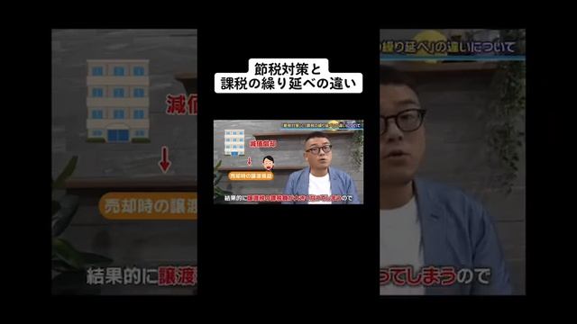 「節税対策」と「課税の繰り延べ」の違いについて