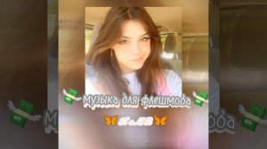 💌 музыка для флешмоба 💸/песни из ТТ/