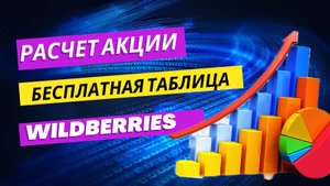Расчет акции Wildberries - бесплатная таблица