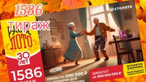 РУССКОЕ ЛОТО 1586 тираж 27 октября. Проверить билет под музыку с цифрами.