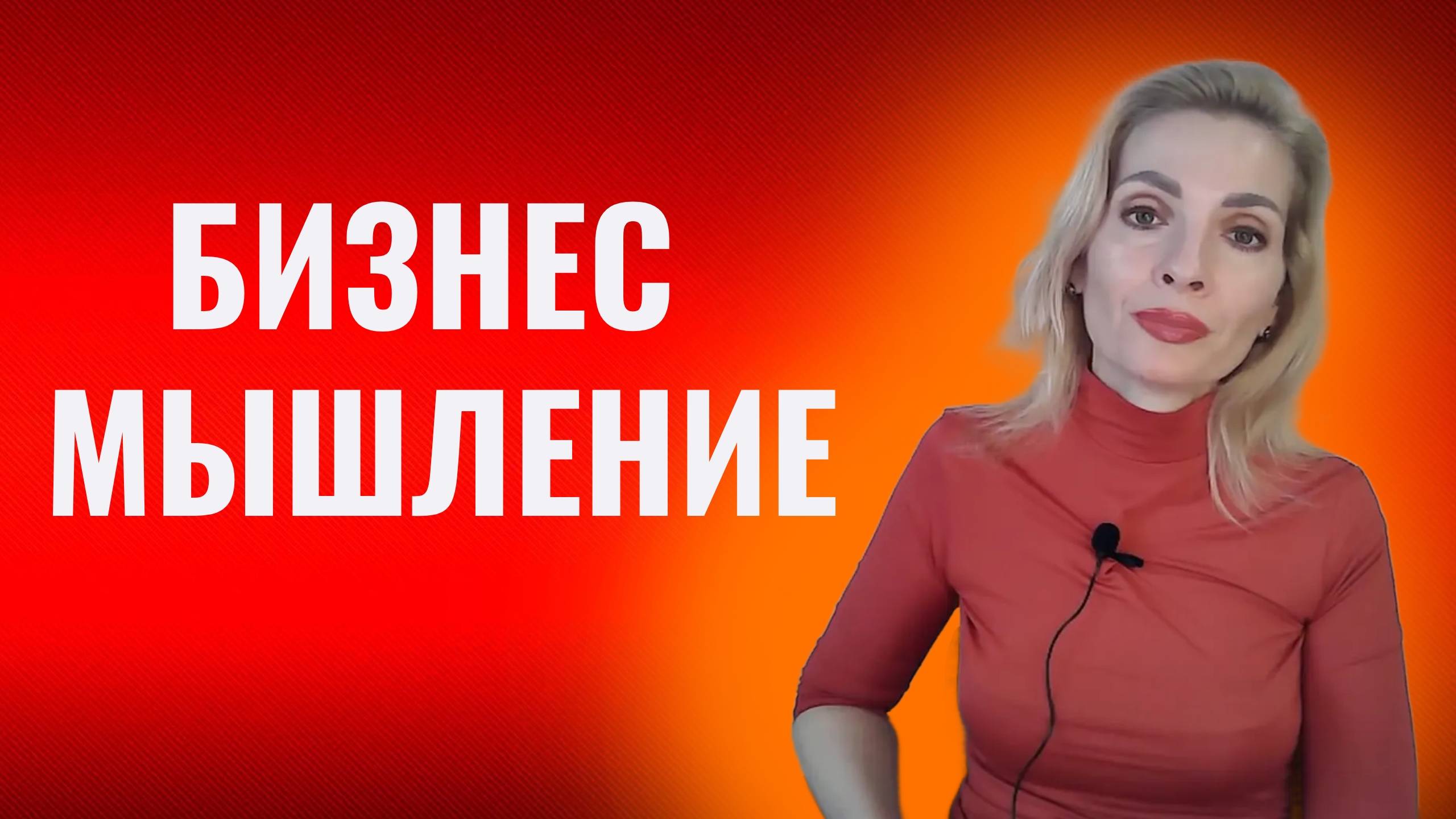 Предпринимательское мышление, бизнес-мышление. 12 правил как его развивать