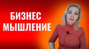 Предпринимательское мышление, бизнес-мышление. 12 правил как его развивать
