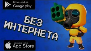 ⚡️ТОП 10 ИГР БЕЗ ИНТЕРНЕТА