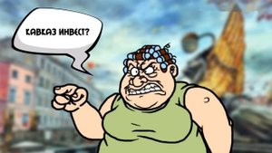 Бампер пыльного розливу /КалоТушка / Коллекторы и звонки / Капли тетушки Фиры / Самая Падшая Тетушк