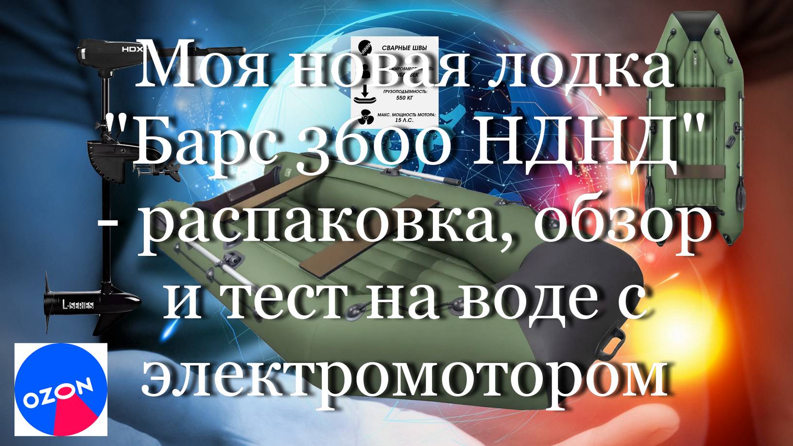 Моя новая лодка "Барс 3600 НДНД"- распаковка, обзор и тест на воде с электромотором #мой_мир_поморье