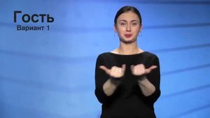 Словарь РЖЯ - Отношения, семья, общество (часть 1)