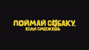 Поймай собаку, если сможешь - Трейлер (2024)