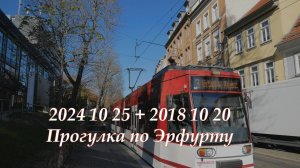 2024-10-25+18-10-20 прогулка транспортом по Эрфурту. не #луафАсра