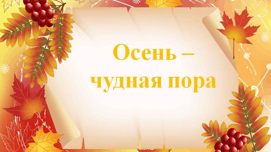 Осень 3 группа 23.10.2024 г.