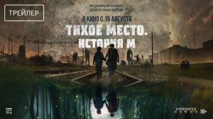 Тихое место. История М | Русский Трейлер | Фильм 2024